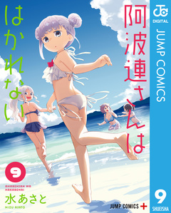阿波連さんははかれない 9巻
