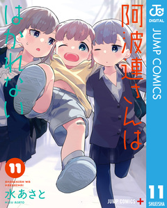 阿波連さんははかれない 11巻