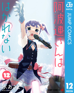 阿波連さんははかれない 12巻