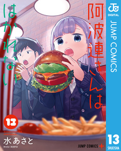 阿波連さんははかれない 13巻