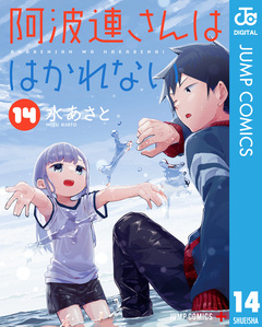 阿波連さんははかれない 14巻