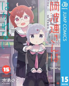 阿波連さんははかれない 15巻