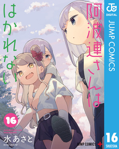 阿波連さんははかれない 16巻