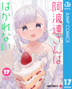 阿波連さんははかれない 17巻