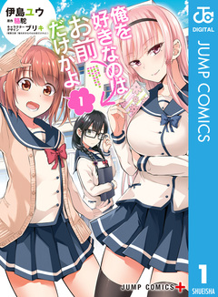 俺を好きなのはお前だけかよ 1巻