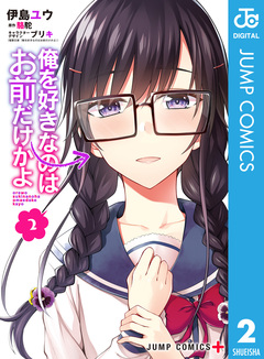 俺を好きなのはお前だけかよ 2巻