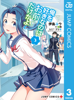 俺を好きなのはお前だけかよ 3巻