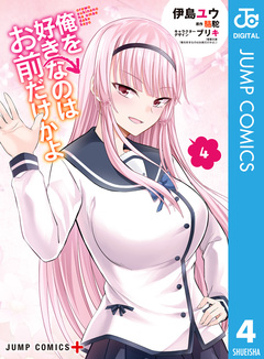 俺を好きなのはお前だけかよ 4巻