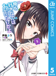 俺を好きなのはお前だけかよ 5巻