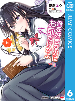 俺を好きなのはお前だけかよ 6巻