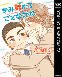 きみ諦めることなかれ 1巻