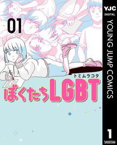 ぼくたちLGBT 1巻