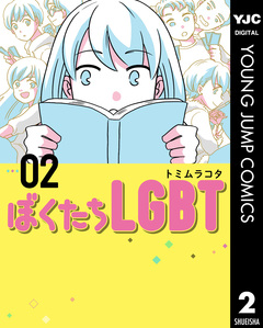 ぼくたちLGBT 2巻