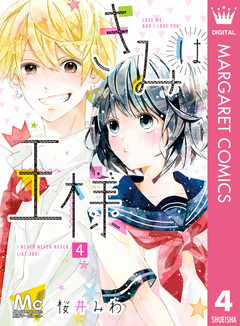 きみは王様 4巻