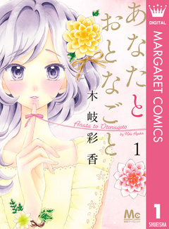 あなたとおとなごと 1巻