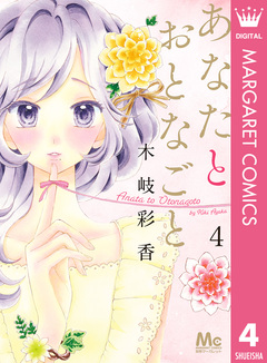 あなたとおとなごと 4巻