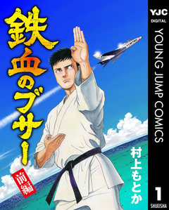 鉄血のブサー 1巻
