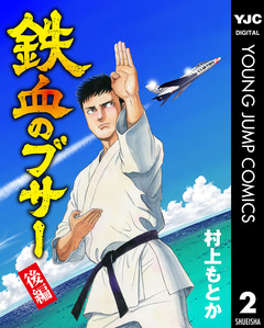 鉄血のブサー 2巻