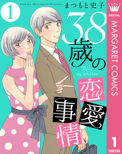 38歳の恋愛事情 1巻