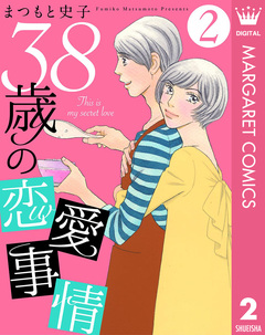38歳の恋愛事情 2巻
