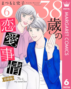 38歳の恋愛事情 6巻