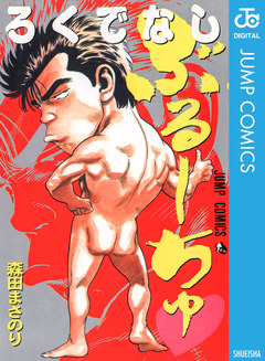 ろくでなしぶるーちゅ 1巻