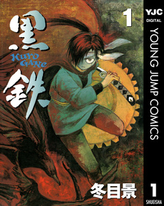 黒鉄 1巻