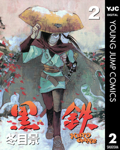 黒鉄 2巻
