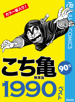 こち亀90’s 1990ベスト 1巻