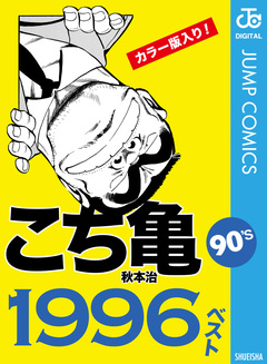 こち亀90’s 1996ベスト 1巻
