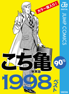 こち亀90’s 1998ベスト 1巻