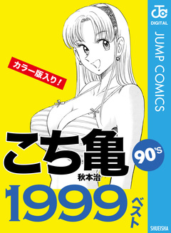こち亀90’s 1999ベスト 1巻