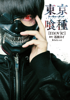 東京喰種トーキョーグール[movie] 1巻