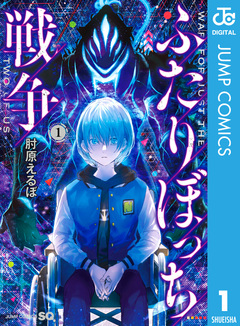 ふたりぼっち戦争 1巻