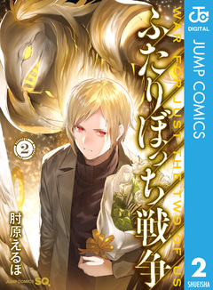 ふたりぼっち戦争 2巻