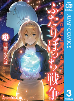 ふたりぼっち戦争 3巻