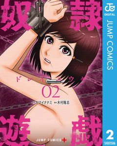 奴隷遊戯 2巻