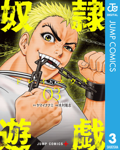 奴隷遊戯 3巻