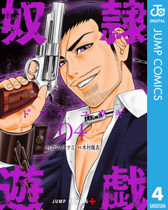 奴隷遊戯 4巻