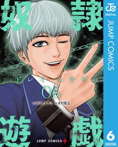奴隷遊戯 6巻