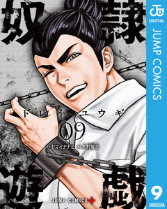 奴隷遊戯 9巻