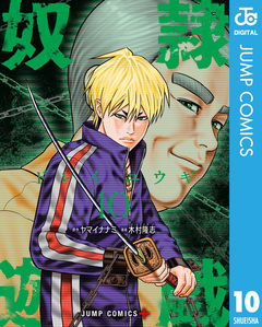 奴隷遊戯 10巻