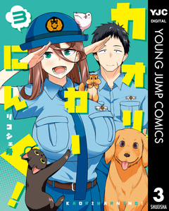 カオリわーにんぐ! 3巻