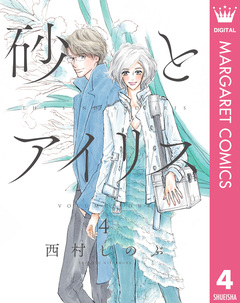 砂とアイリス 4巻