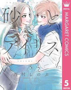 砂とアイリス 5巻
