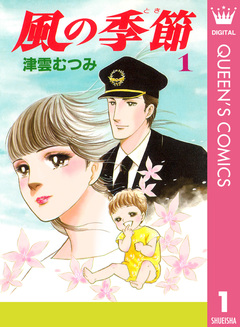 風の季節 1巻