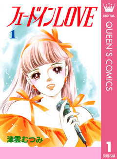 フェードインLOVE 1巻