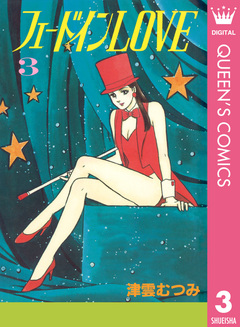 フェードインLOVE 3巻