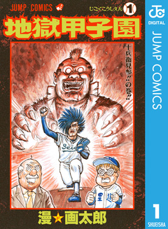 地獄甲子園 1巻