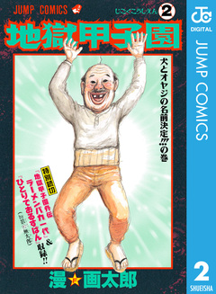 地獄甲子園 2巻